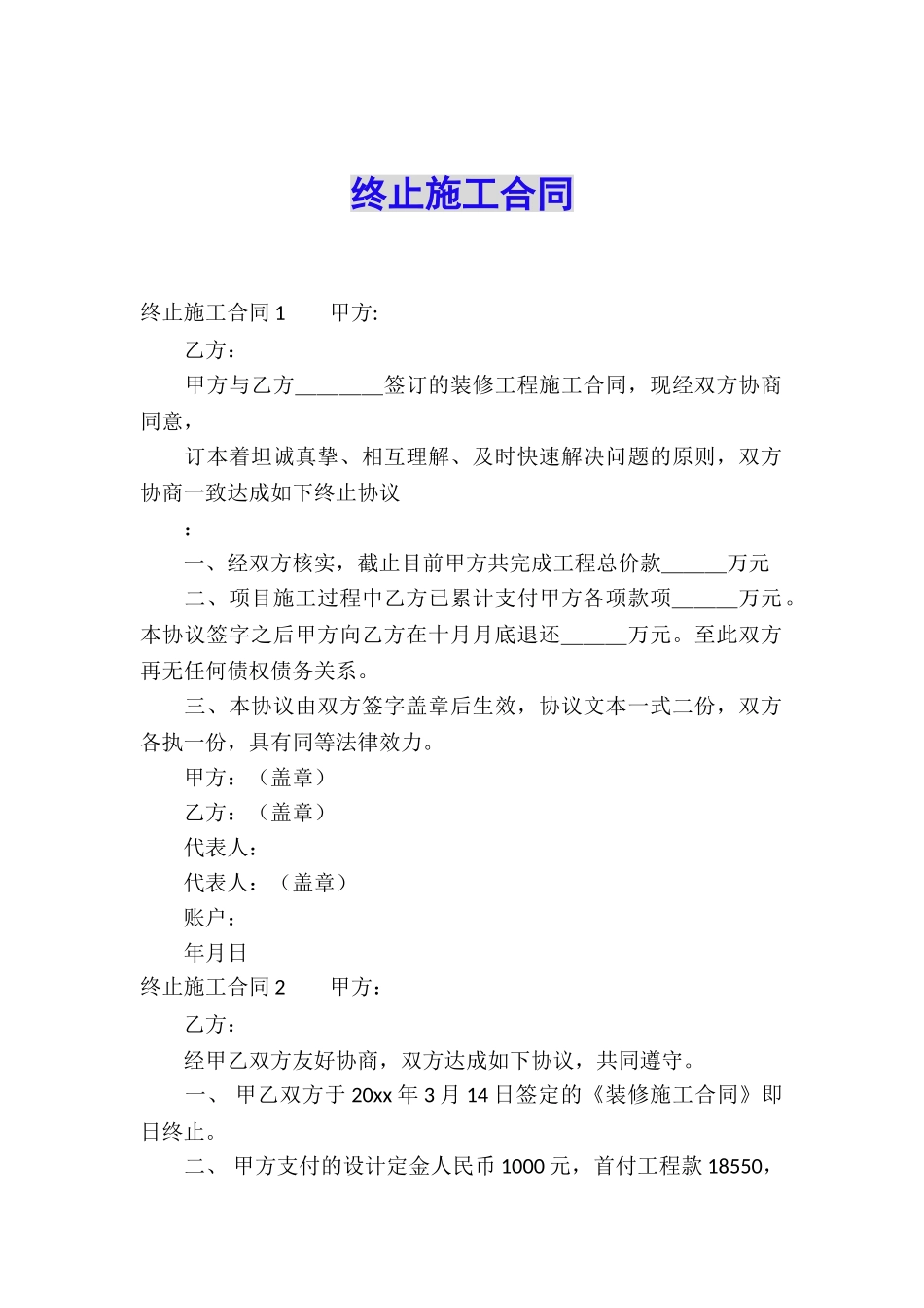 终止施工合同_第1页