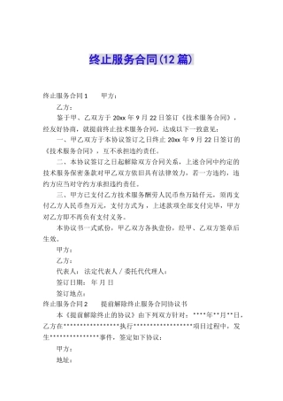 终止服务合同(12篇)