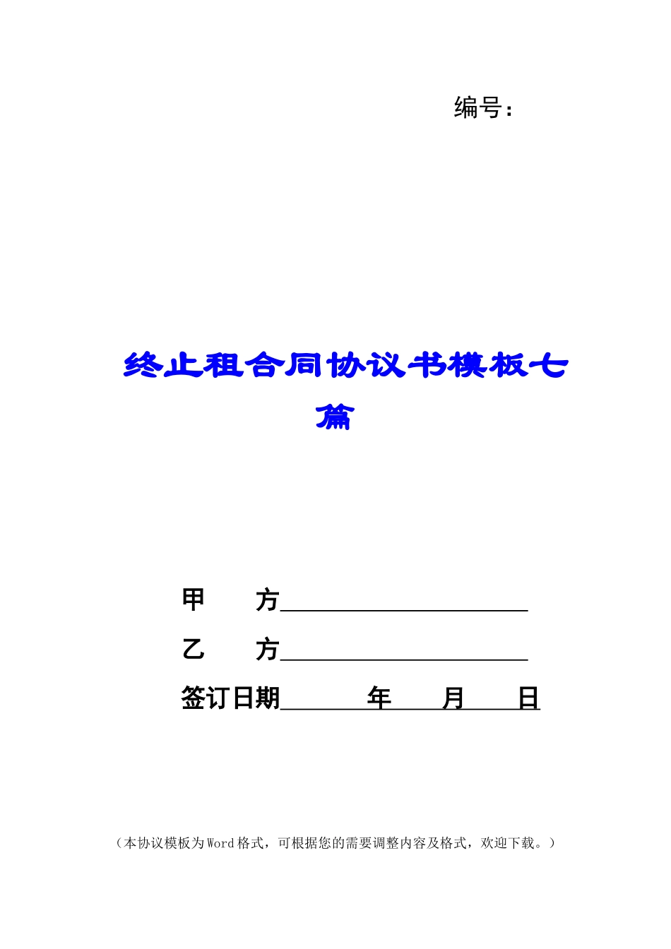 终止租合同协议书模板七篇_第1页