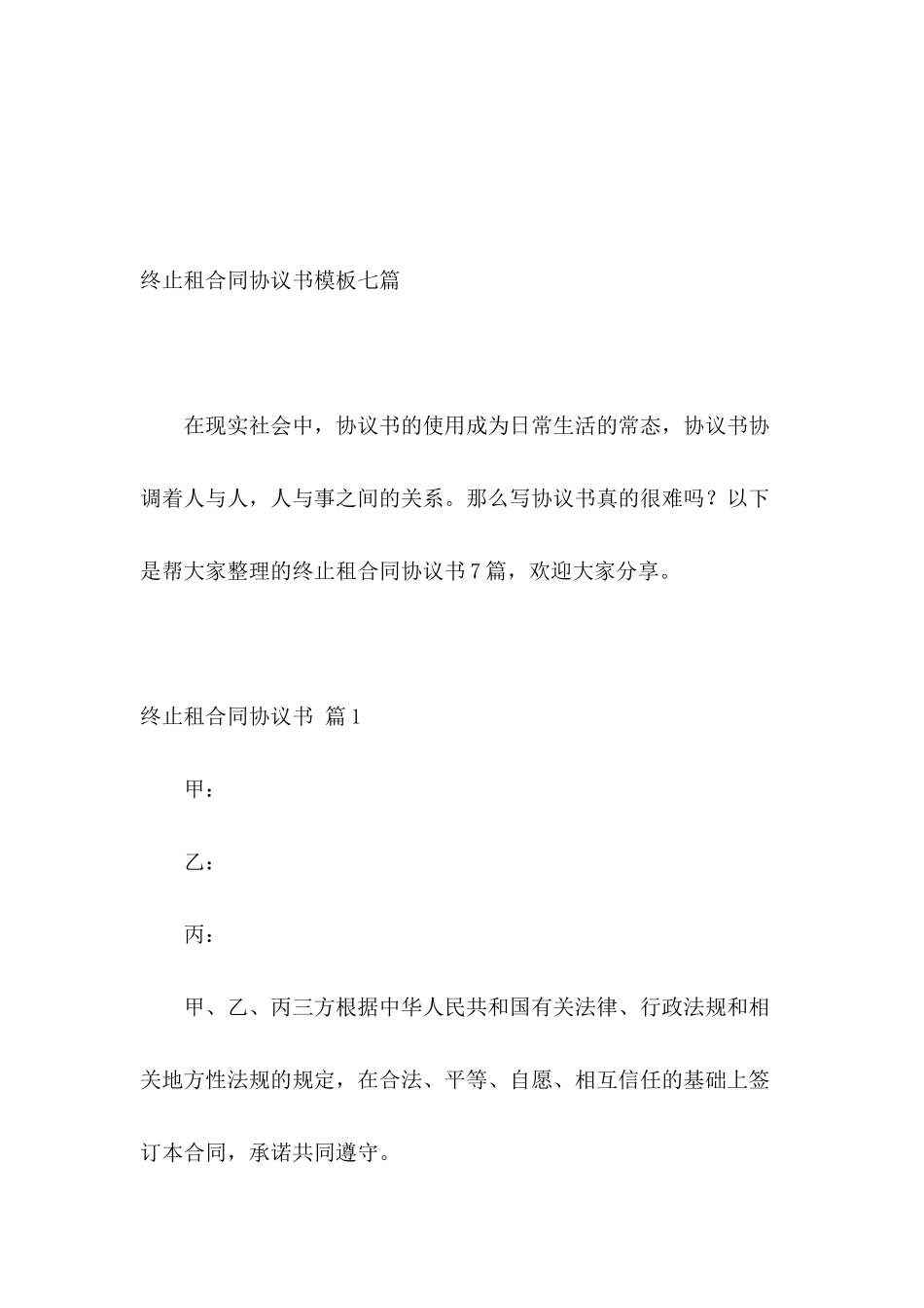 终止租合同协议书模板七篇_第2页