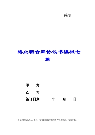 终止租合同协议书模板七篇