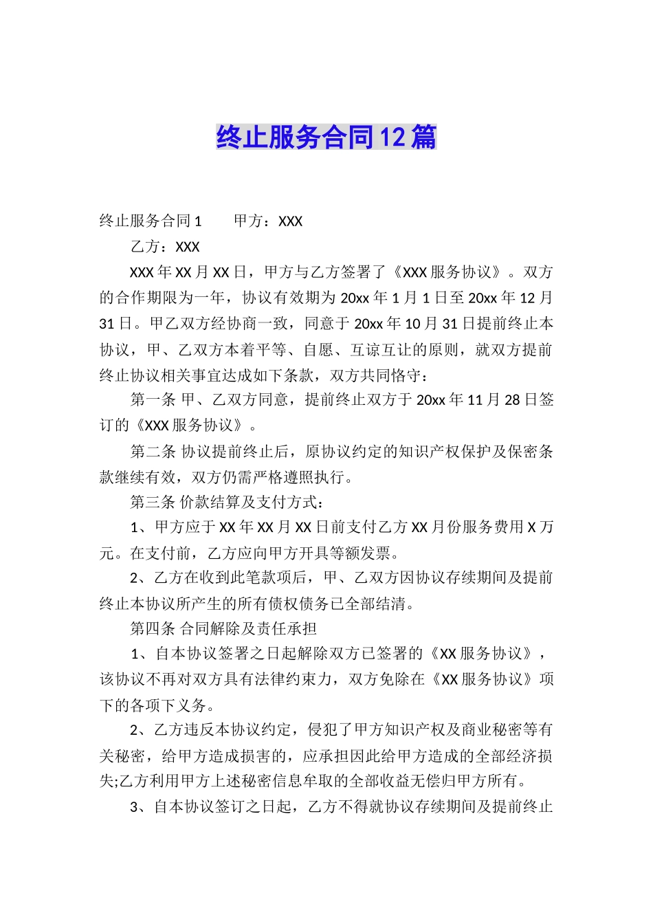 终止服务合同12篇_第1页