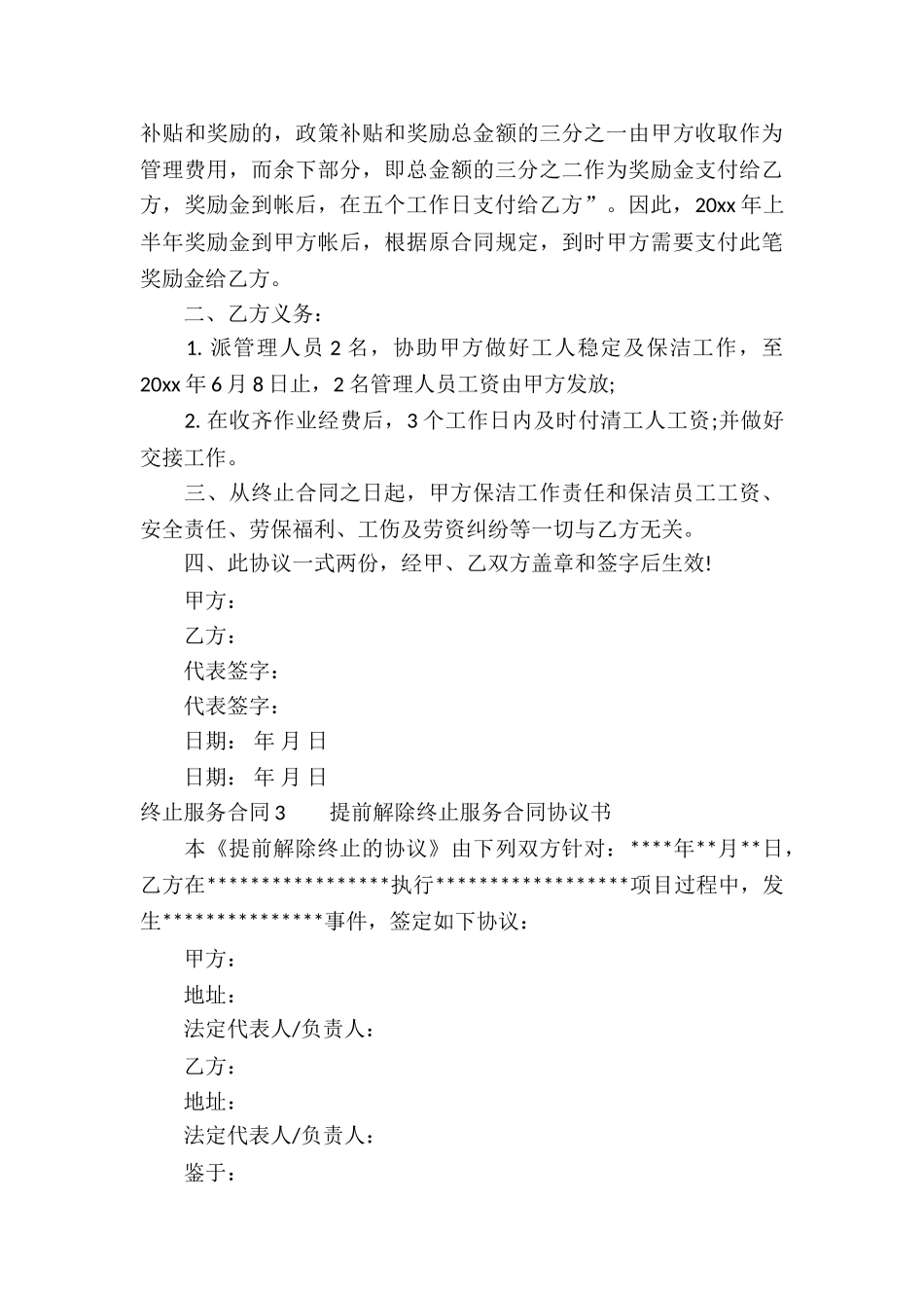 终止服务合同12篇_第3页