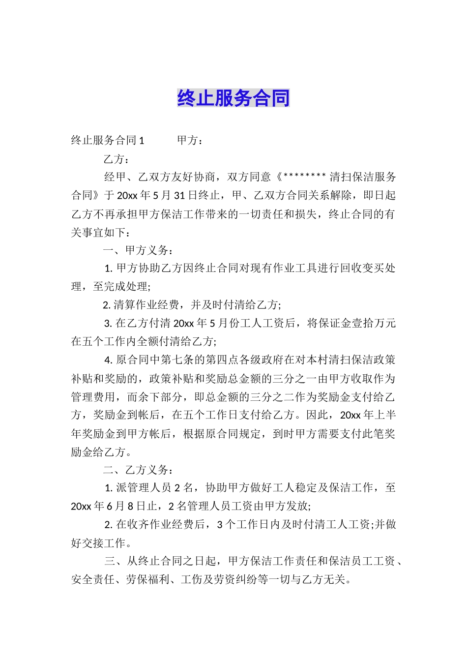 终止服务合同_第1页