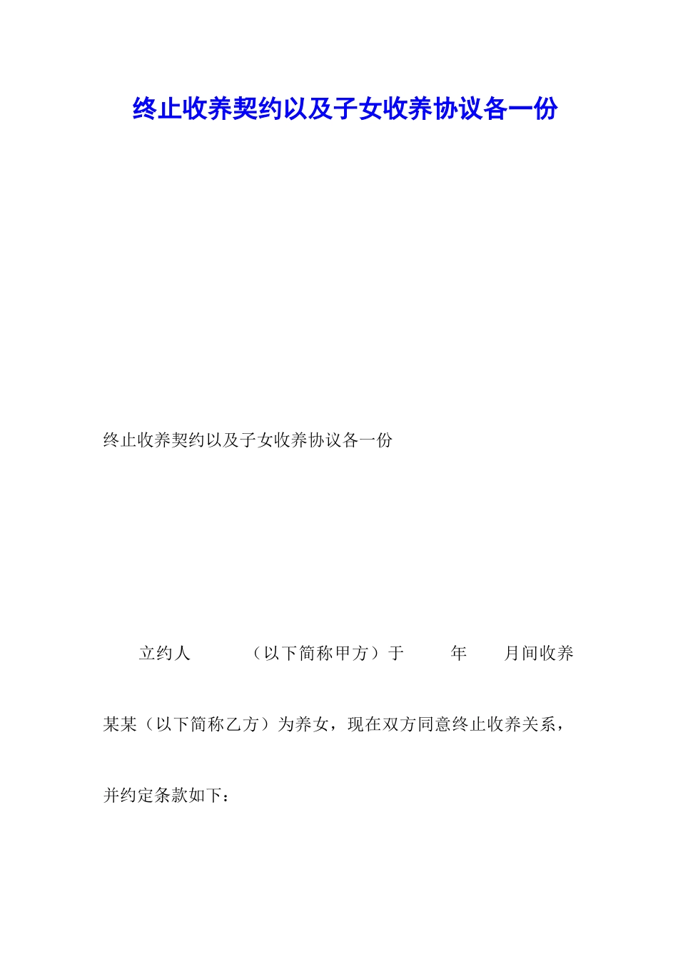 终止收养契约以及子女收养协议各一份_第1页