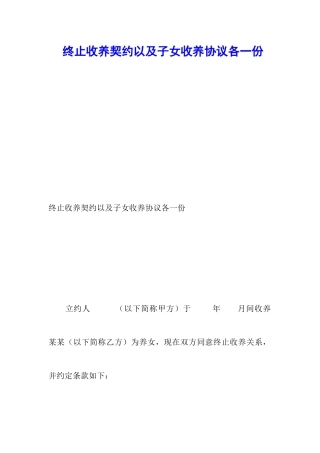 终止收养契约以及子女收养协议各一份