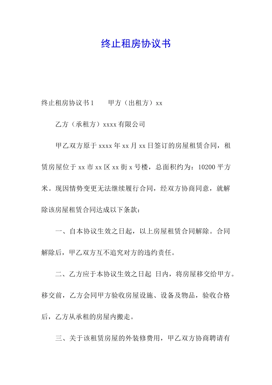 终止租房协议书_第1页