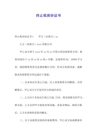 终止租房协议书