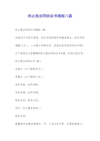 终止租合同协议书模板八篇-