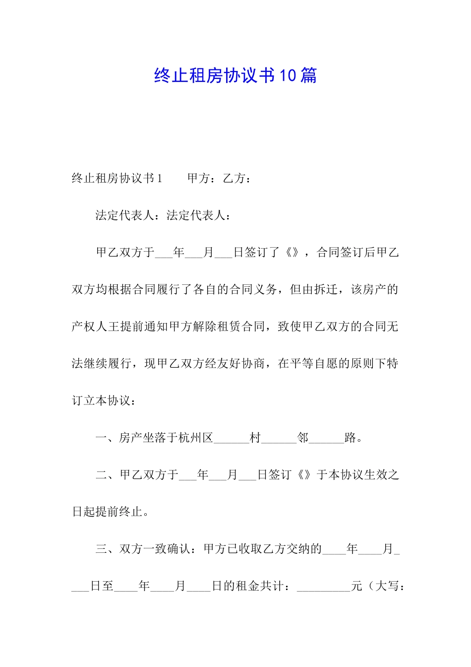 终止租房协议书10篇_第1页