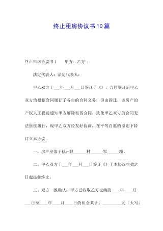 终止租房协议书10篇