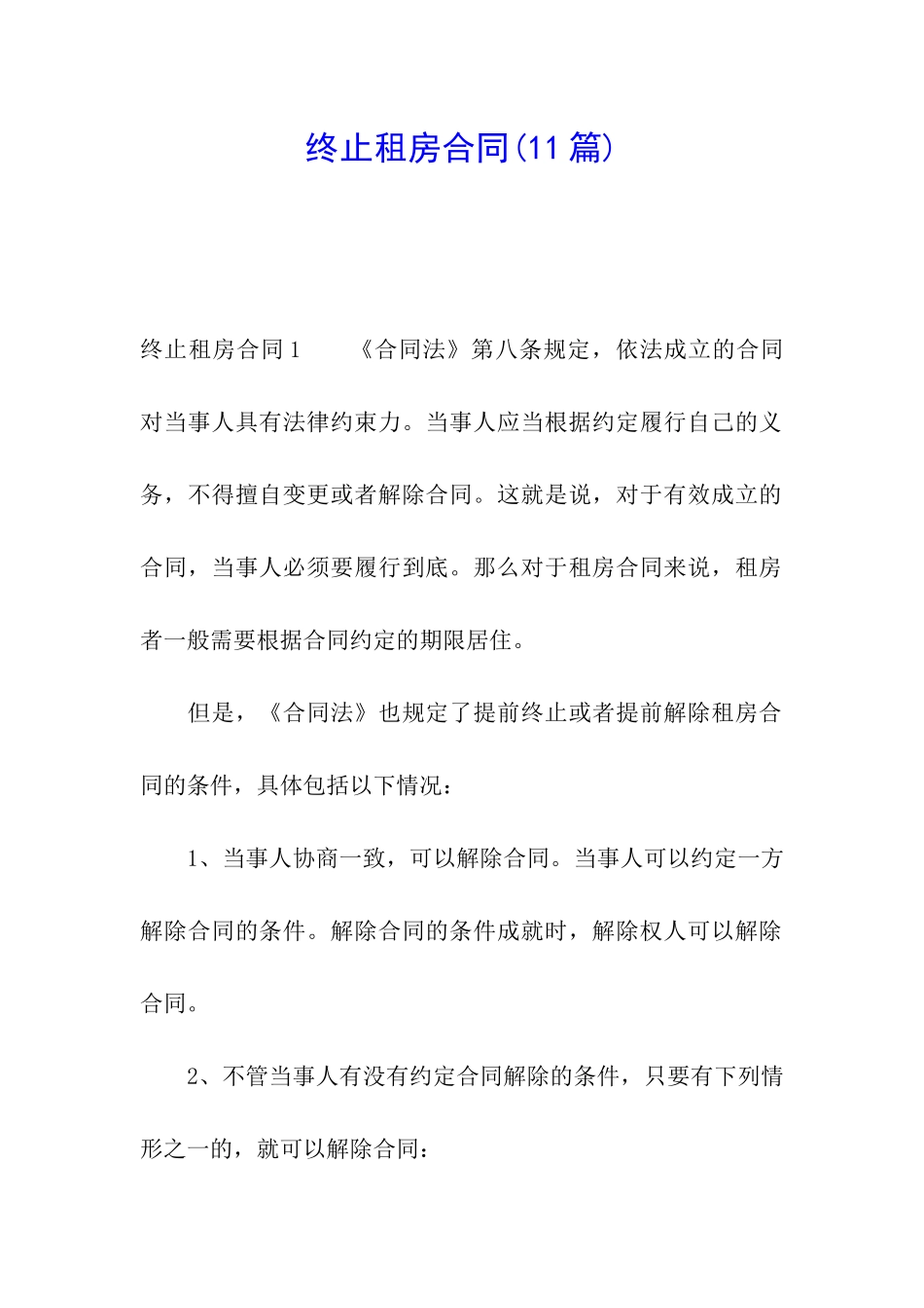 终止租房合同_第1页