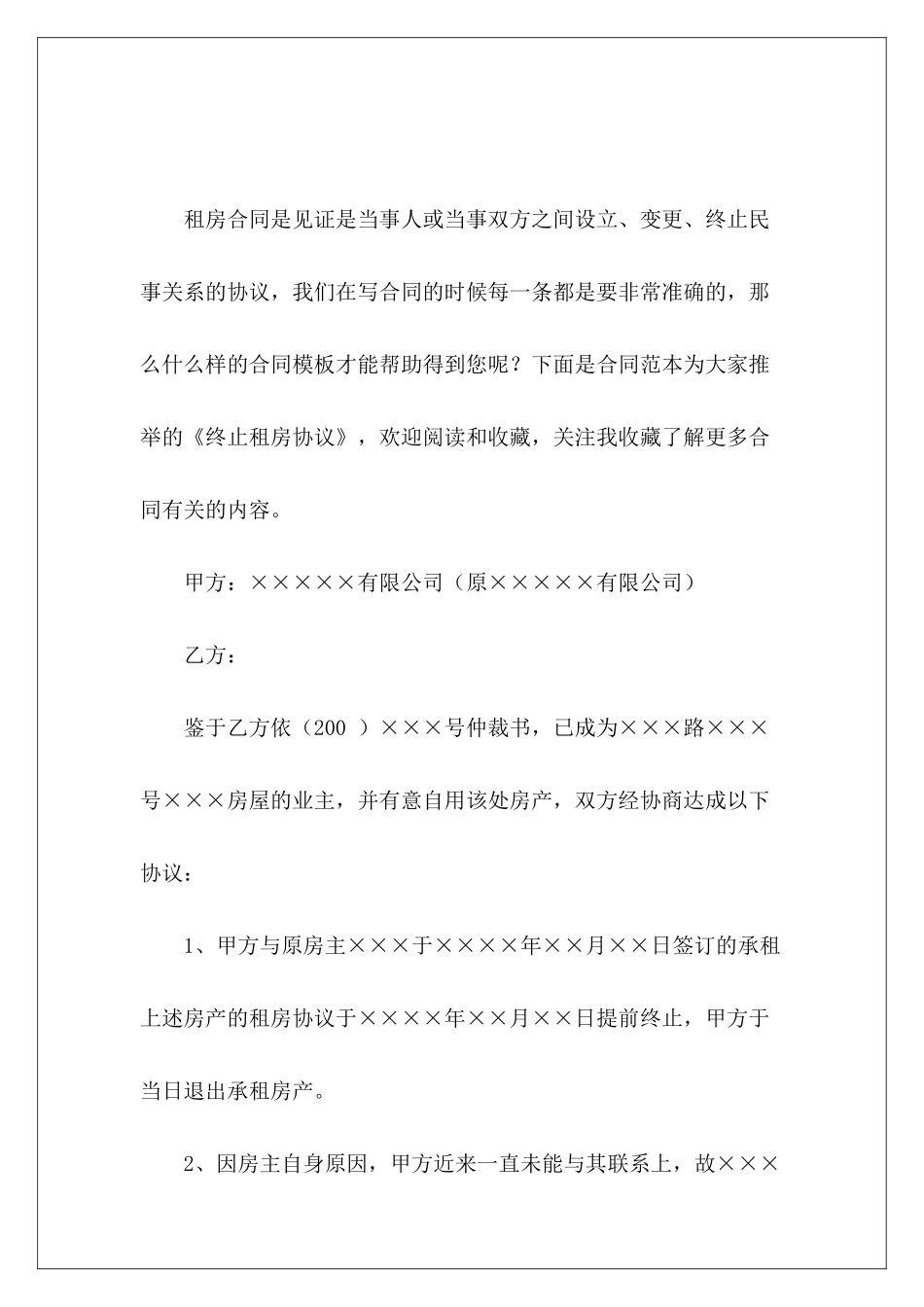 终止租房协议租房合同终止协议范本_第2页