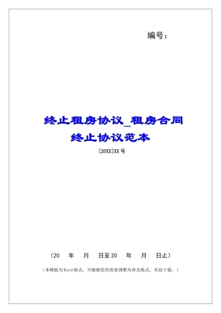 终止租房协议租房合同终止协议范本