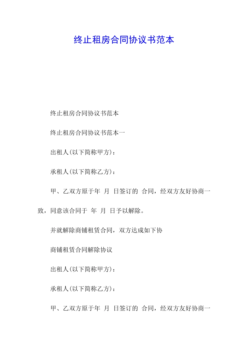 终止租房合同协议书范本_第1页
