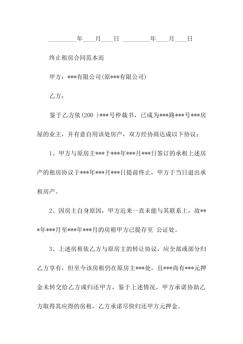 终止租房合同协议书范本_第3页