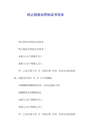 终止租房合同协议书范本
