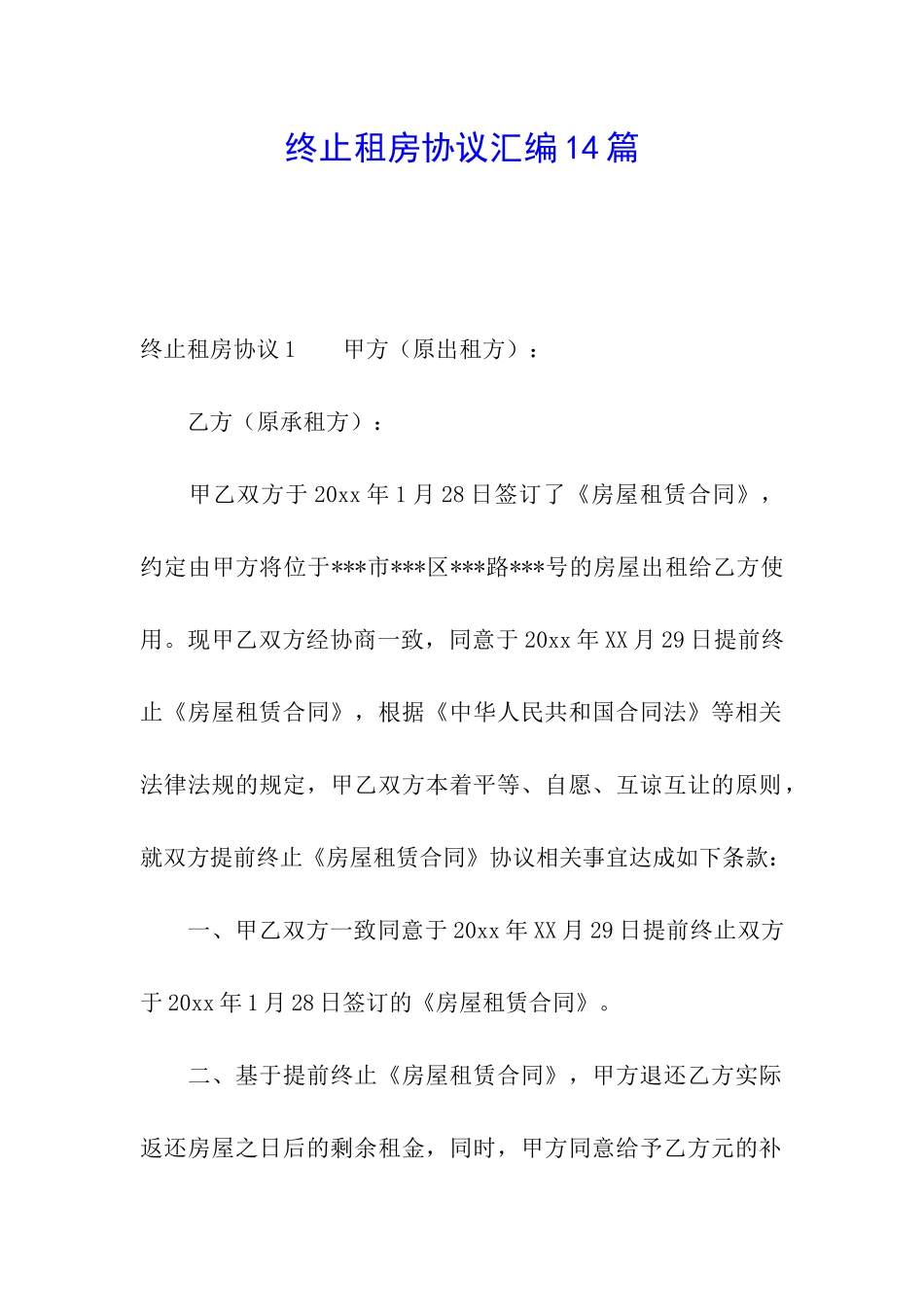 终止租房协议汇编14篇_第1页
