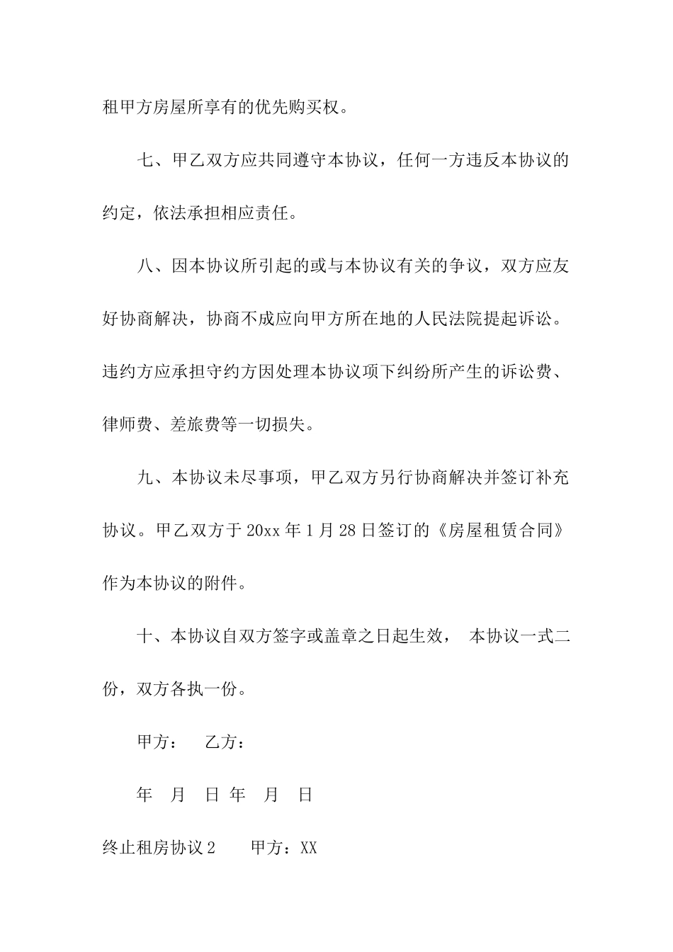 终止租房协议汇编14篇_第3页