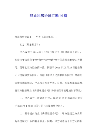 终止租房协议汇编14篇