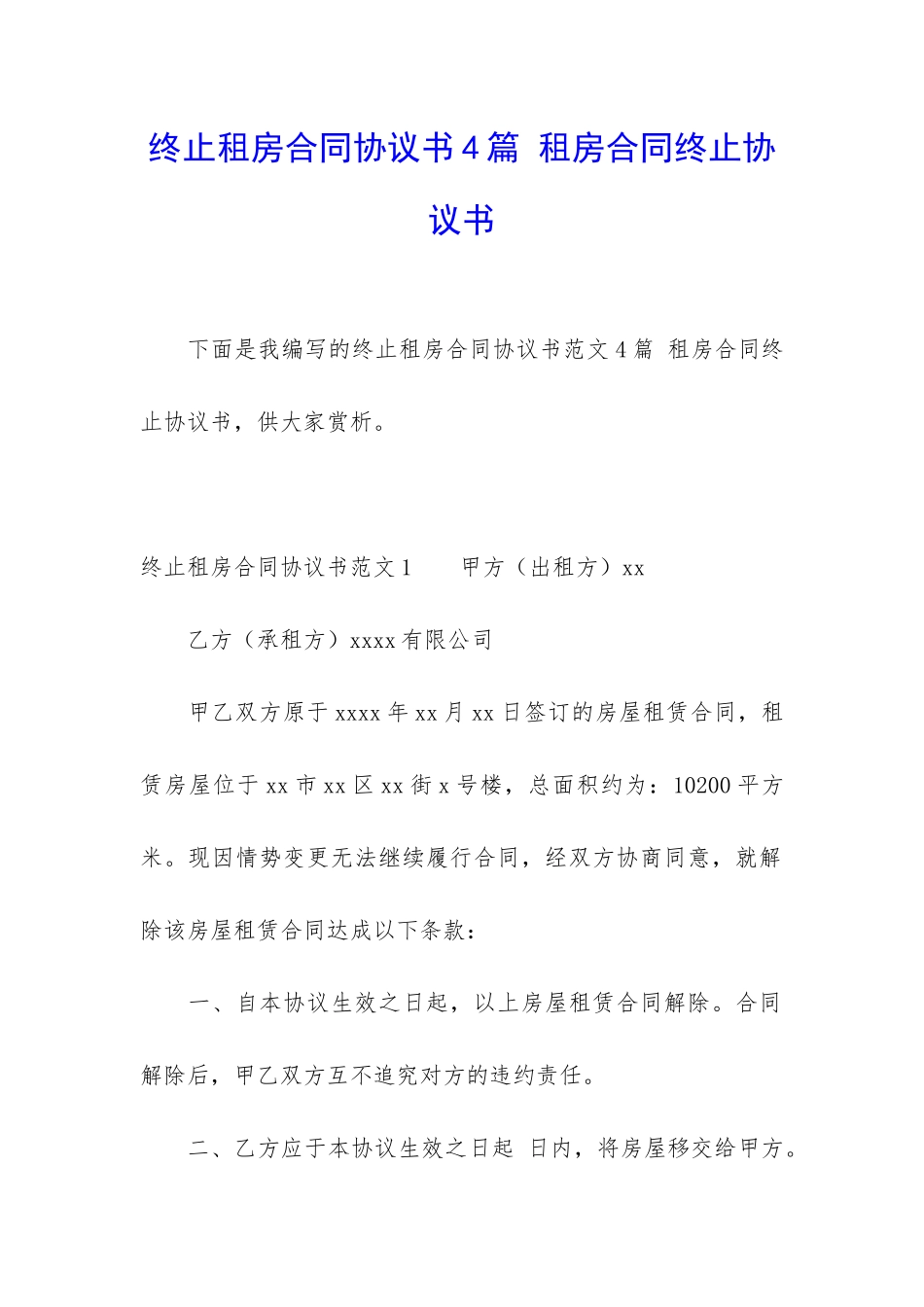 终止租房合同协议书4篇-租房合同终止协议书_第1页