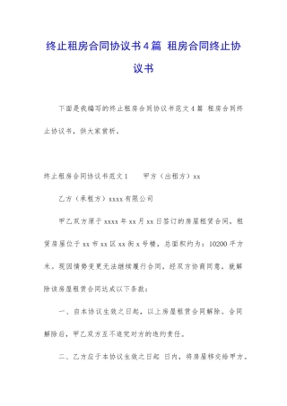 终止租房合同协议书4篇-租房合同终止协议书