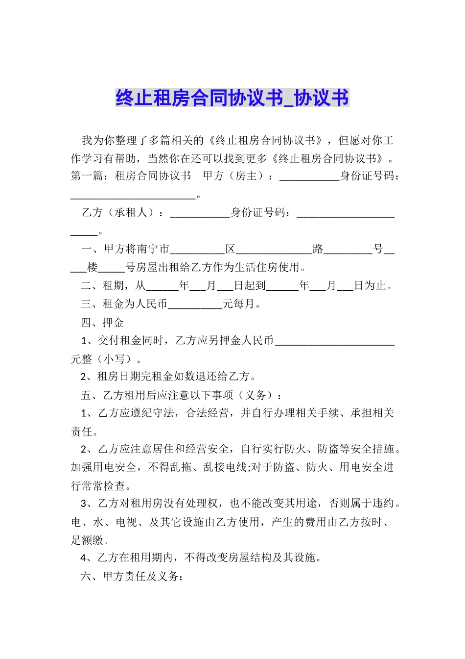 终止租房合同协议书-协议书-_第1页