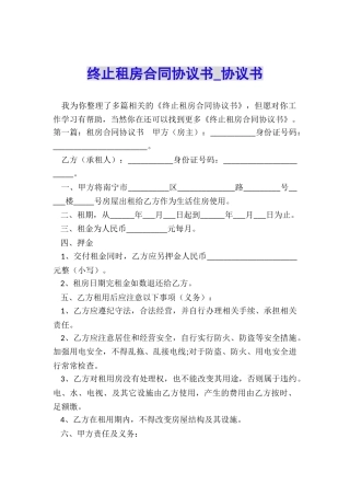 终止租房合同协议书-协议书-