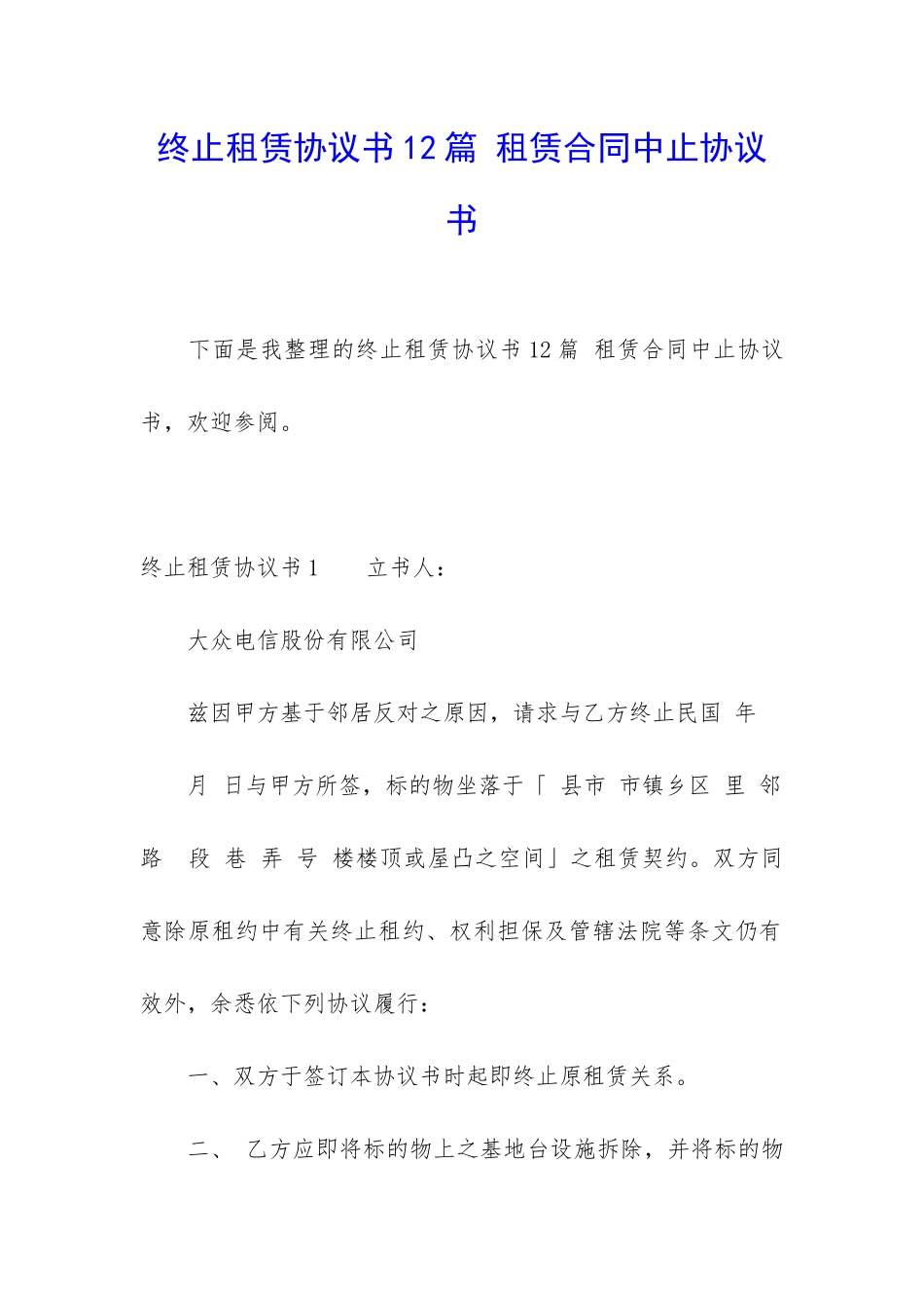 终止租赁协议书12篇-租赁合同中止协议书_第1页