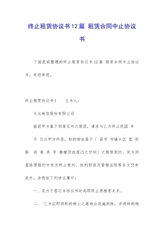 终止租赁协议书12篇-租赁合同中止协议书