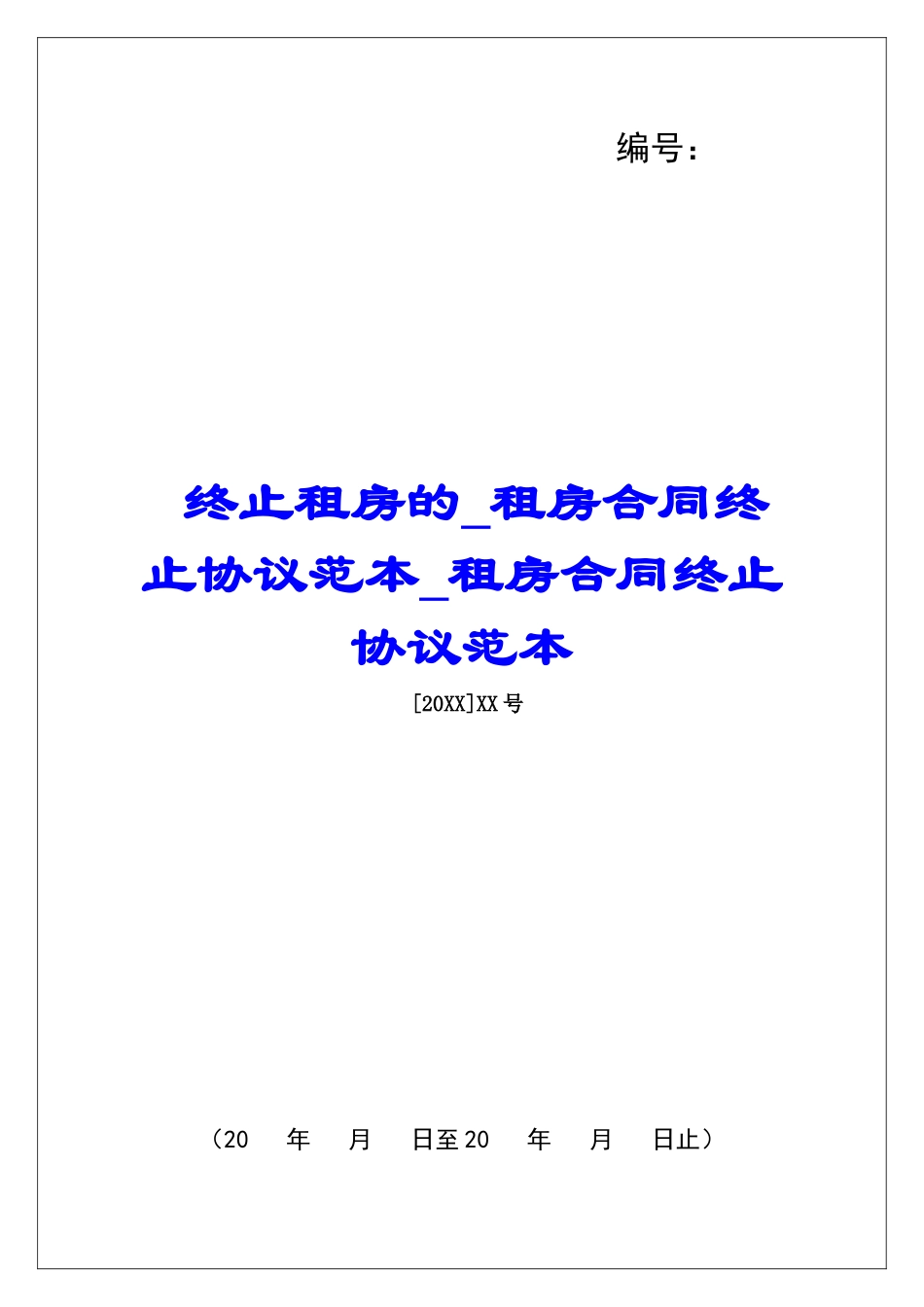 终止租房的租房合同终止协议范本租房合同终止协议范本_第1页