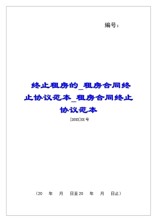 终止租房的租房合同终止协议范本租房合同终止协议范本