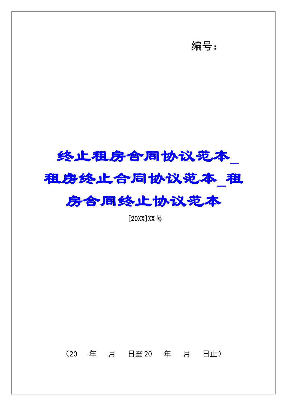 终止租房合同协议范本租房终止合同协议范本租房合同终止协议范本_第1页