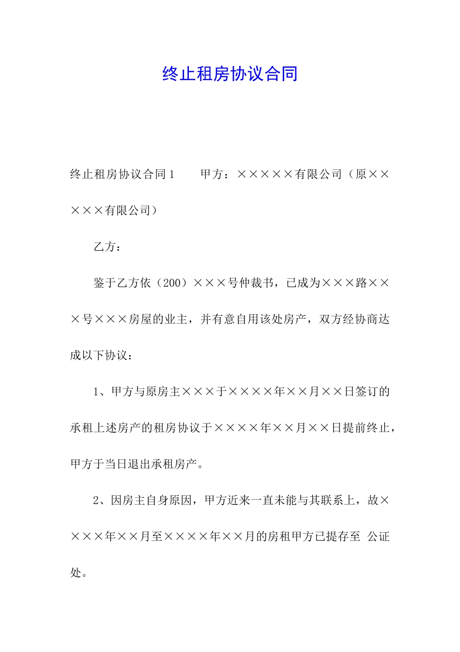 终止租房协议合同_第1页