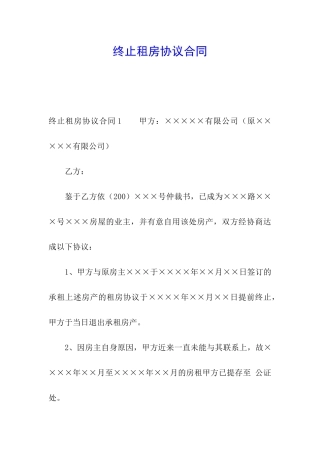 终止租房协议合同