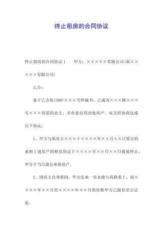 终止租房的合同协议