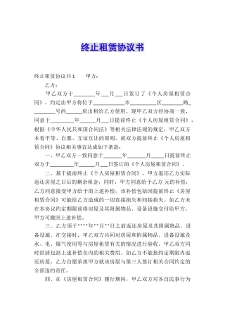 终止租赁协议书