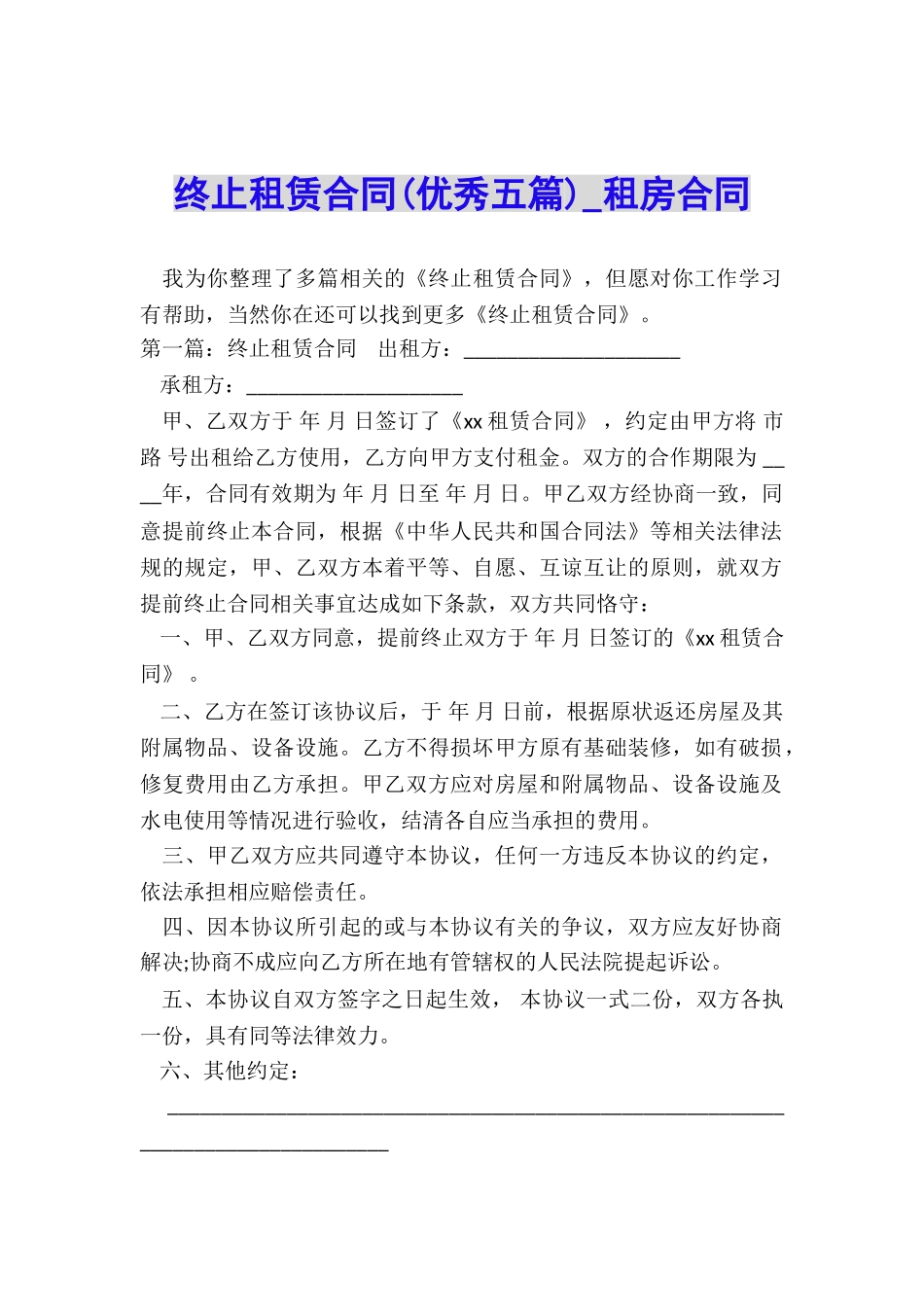 终止租赁合同-租房合同-_第1页