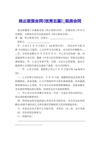 终止租赁合同-租房合同-