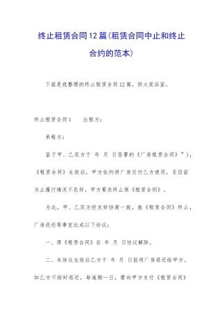 终止租赁合同12篇