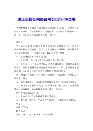 终止租赁合同协议书-协议书-