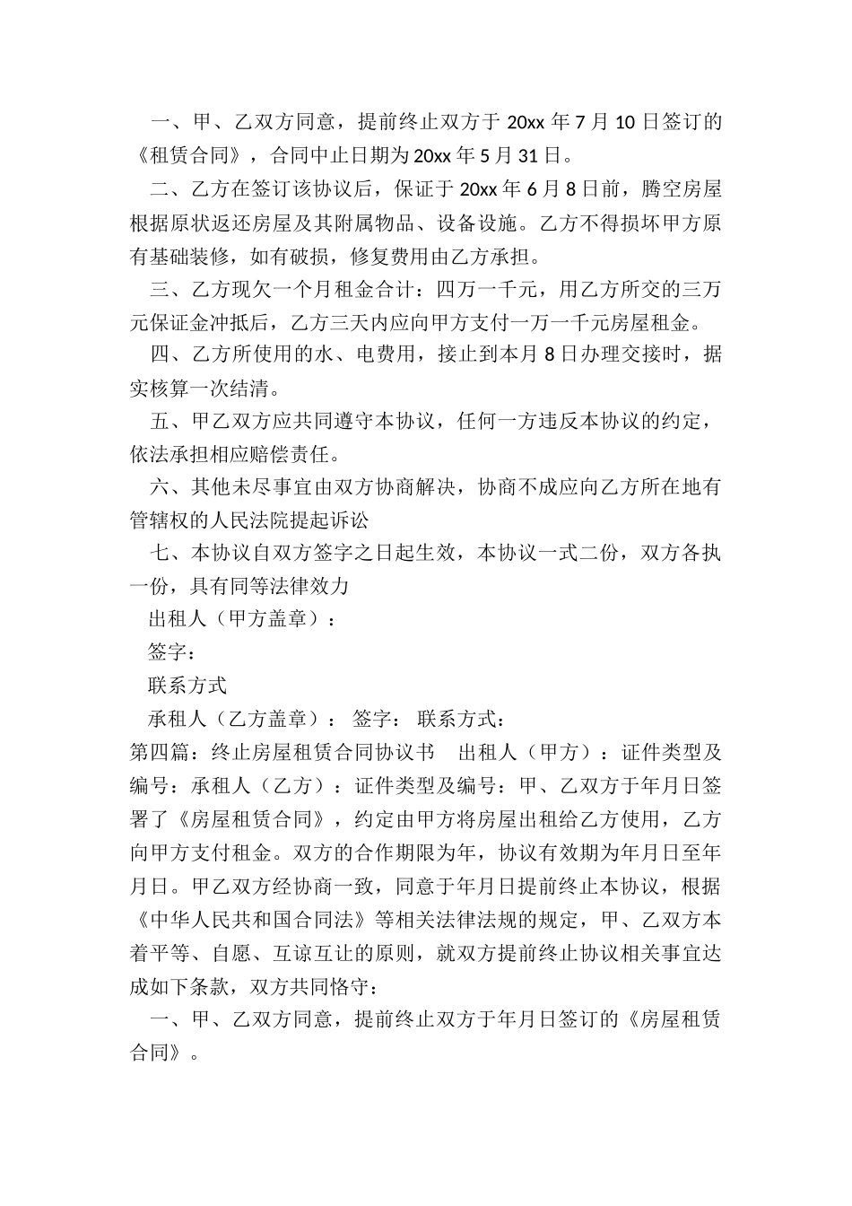 终止租赁合同协议书(合集)-协议书-_第3页