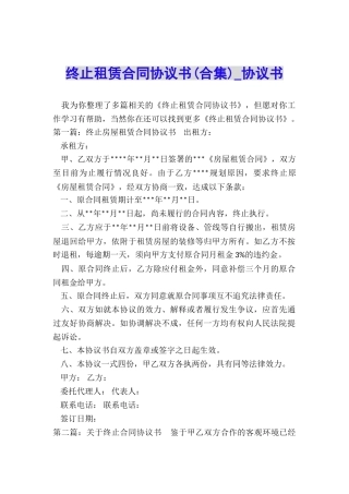 终止租赁合同协议书(合集)-协议书-