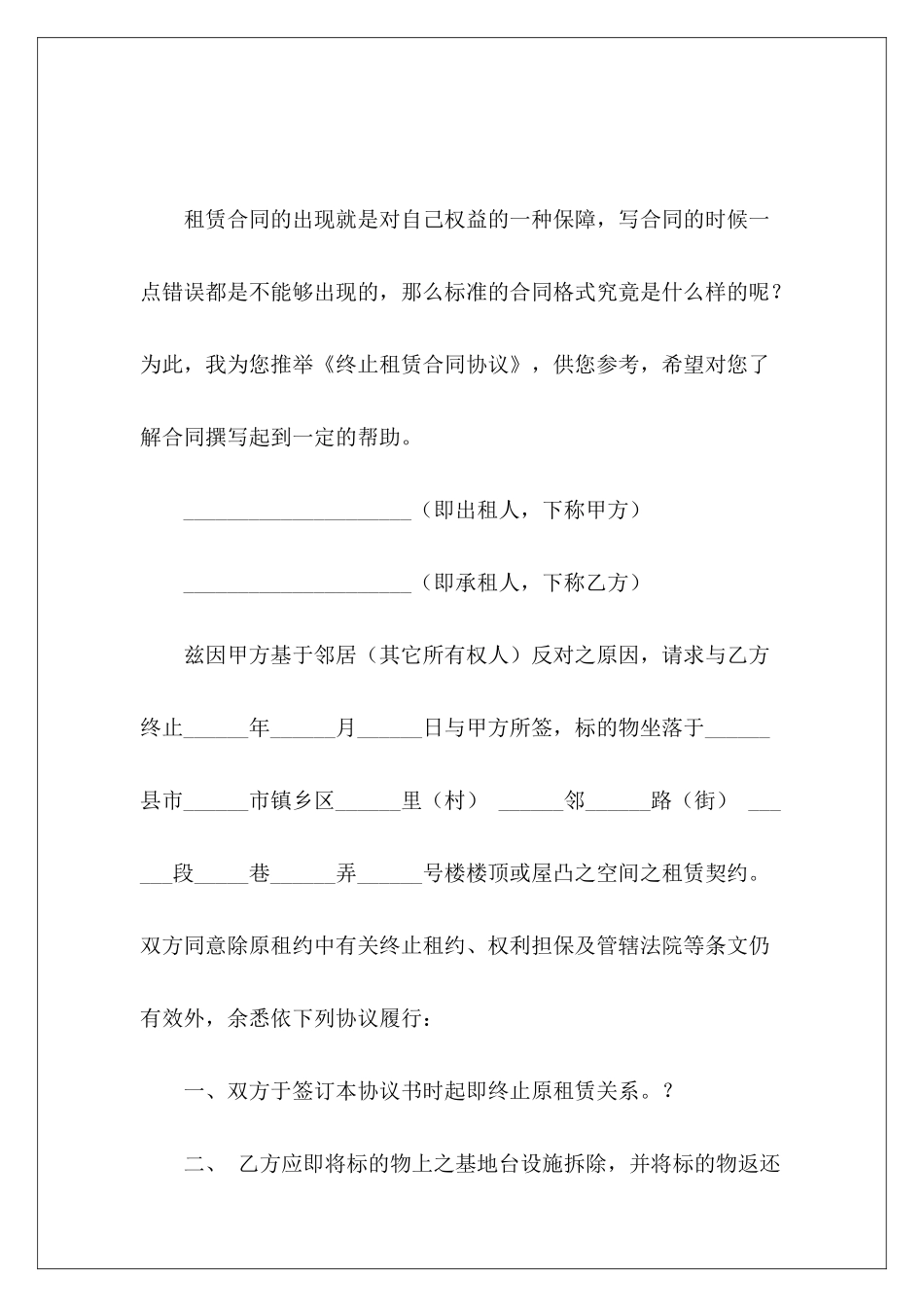 终止租赁合同协议终止房屋租赁合同协议_第2页