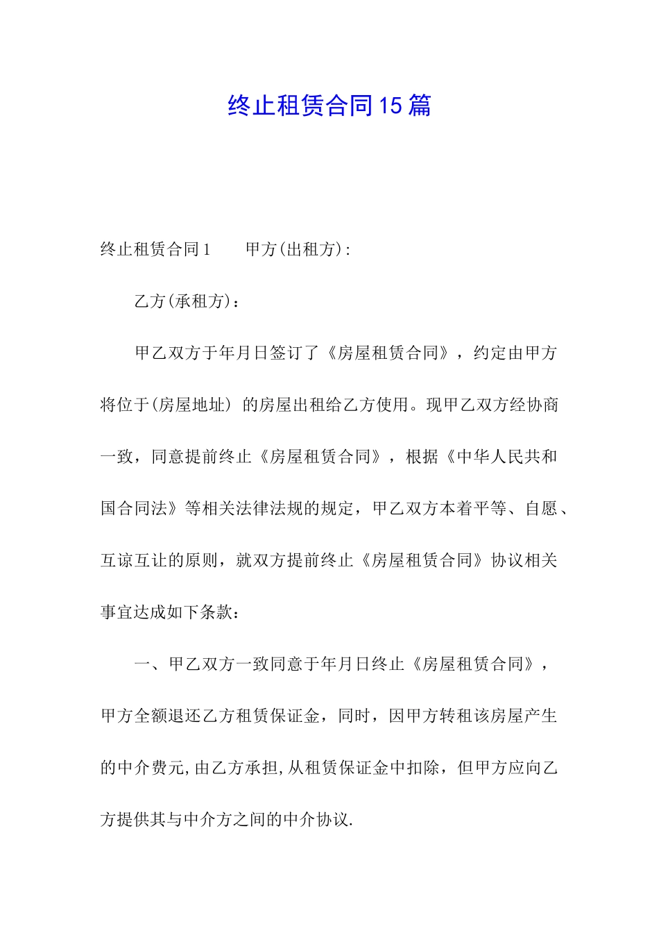 终止租赁合同15篇_第1页