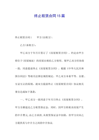终止租赁合同15篇