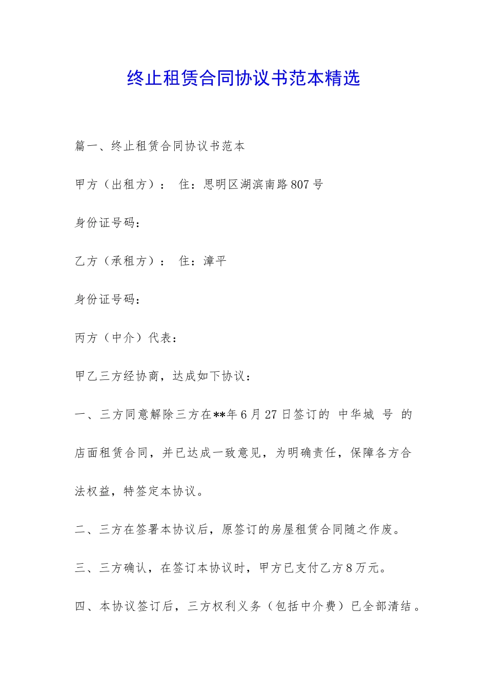 终止租赁合同协议书范本精选-_第1页