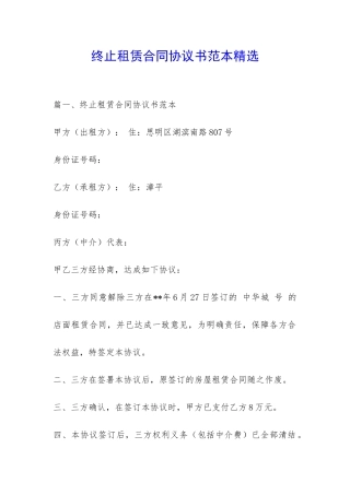 终止租赁合同协议书范本精选-