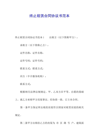 终止租赁合同协议书范本