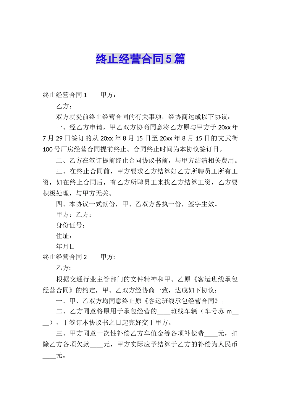 终止经营合同5篇_第1页